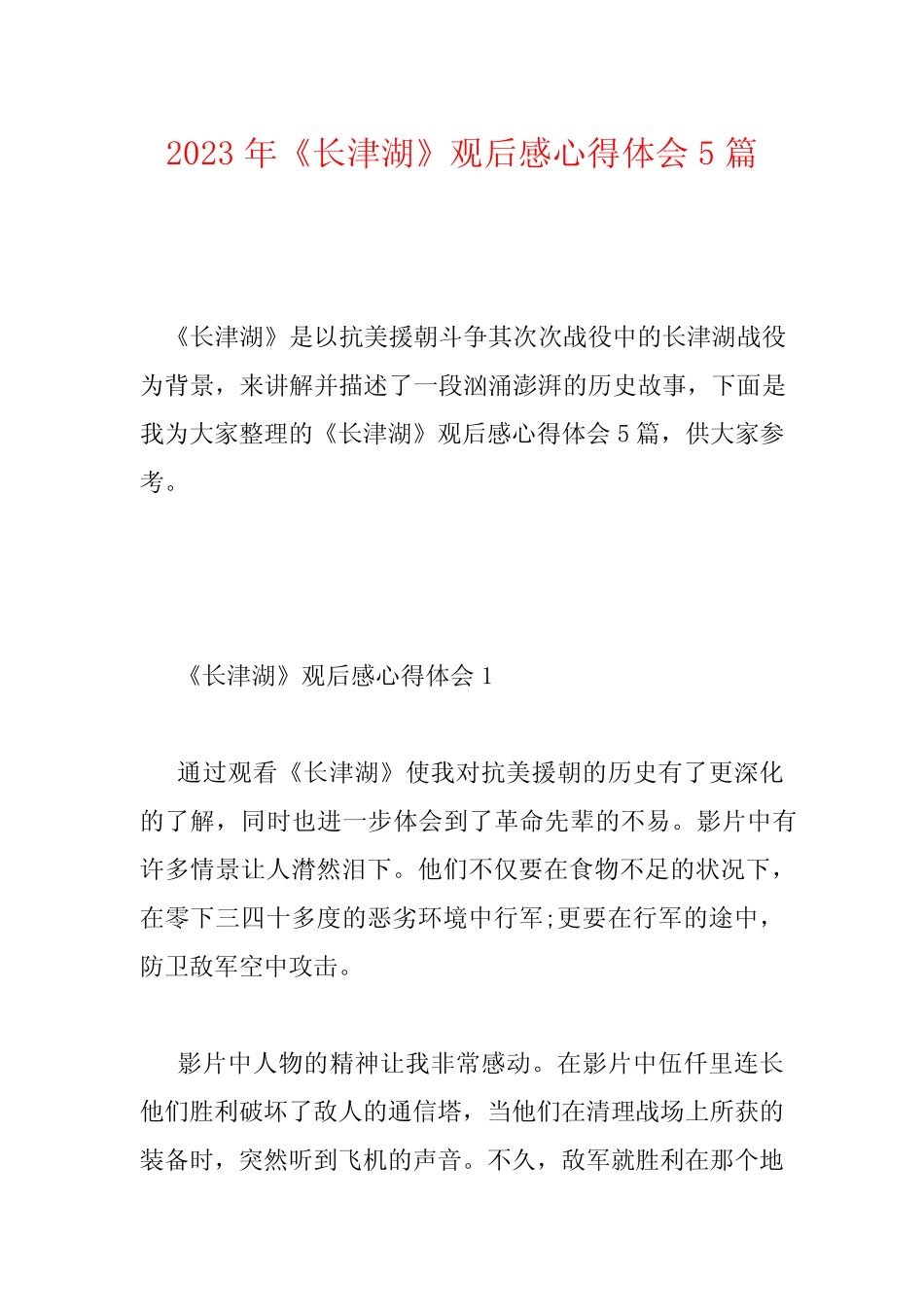 2023年《长津湖》观后感心得体会5篇 _第1页