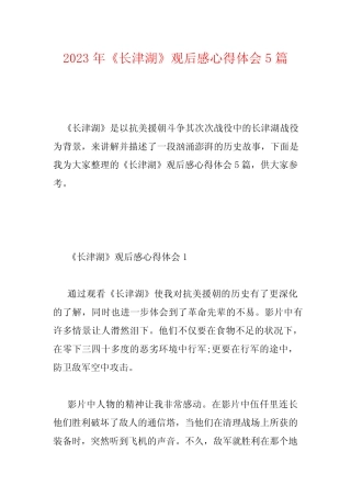 2023年《长津湖》观后感心得体会5篇 