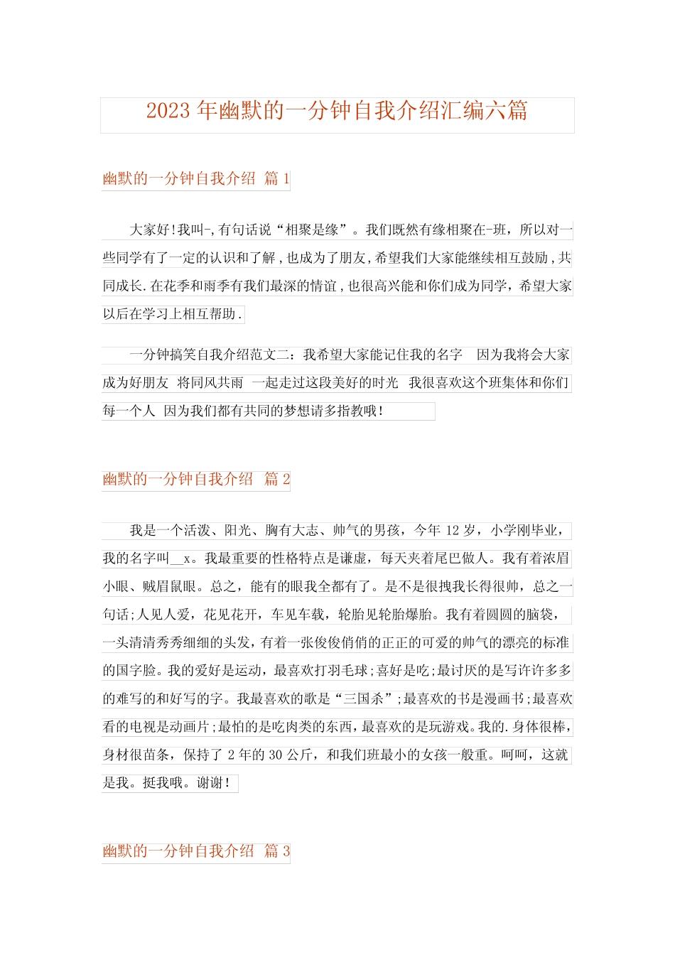 2023年幽默的一分钟自我介绍汇编六篇 _第1页