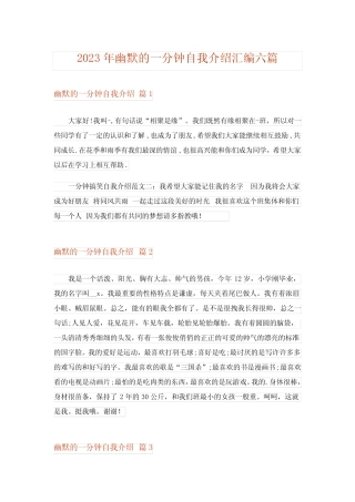 2023年幽默的一分钟自我介绍汇编六篇 