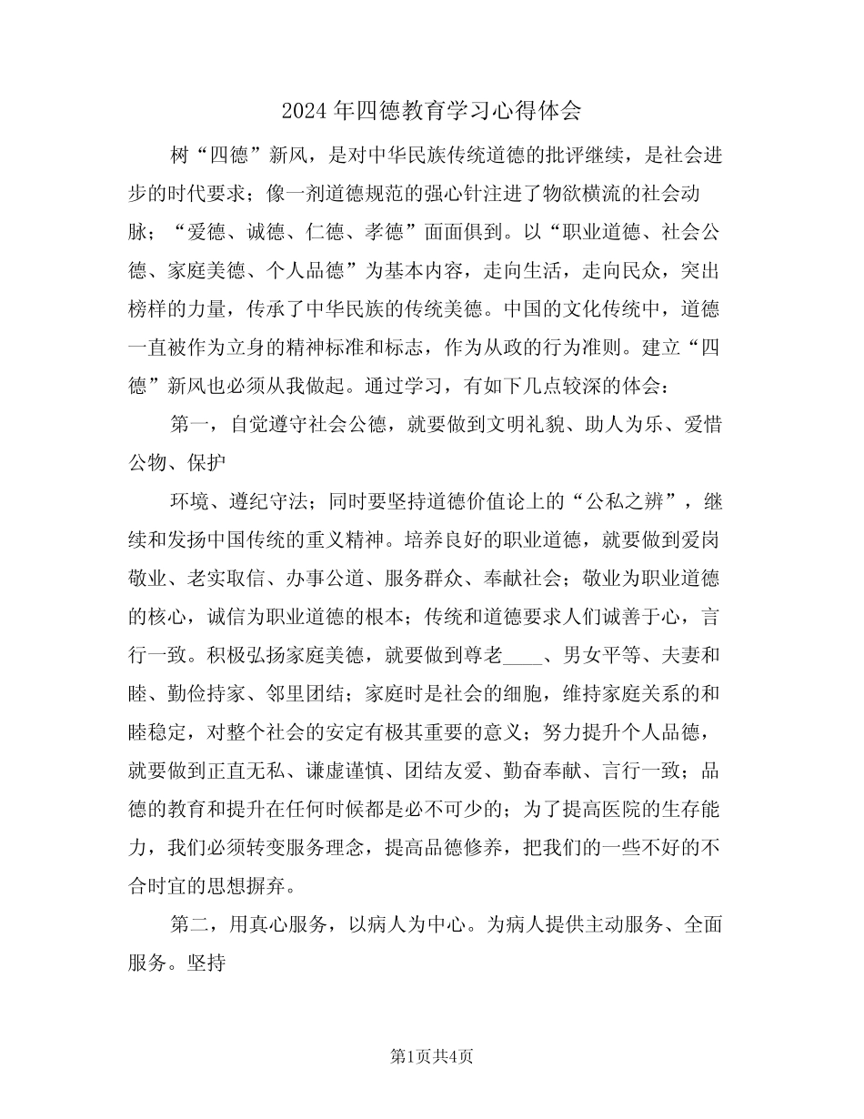 2024年四德教育学习心得体会(2) _第1页
