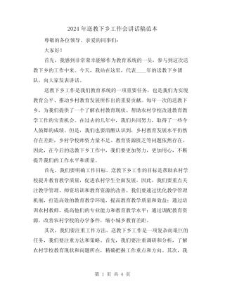 2024年送教下乡工作会讲话稿范本(2) 