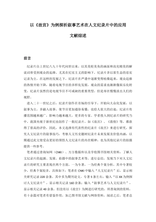 影视专业 文献综述 以《故宫》为例探析叙事艺术在人文纪录片中的应用