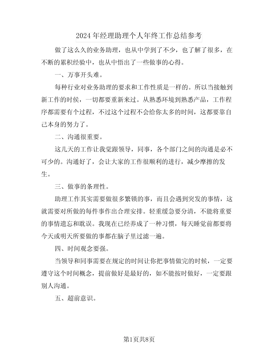2024年经理助理个人年终工作总结参考(3) _第1页