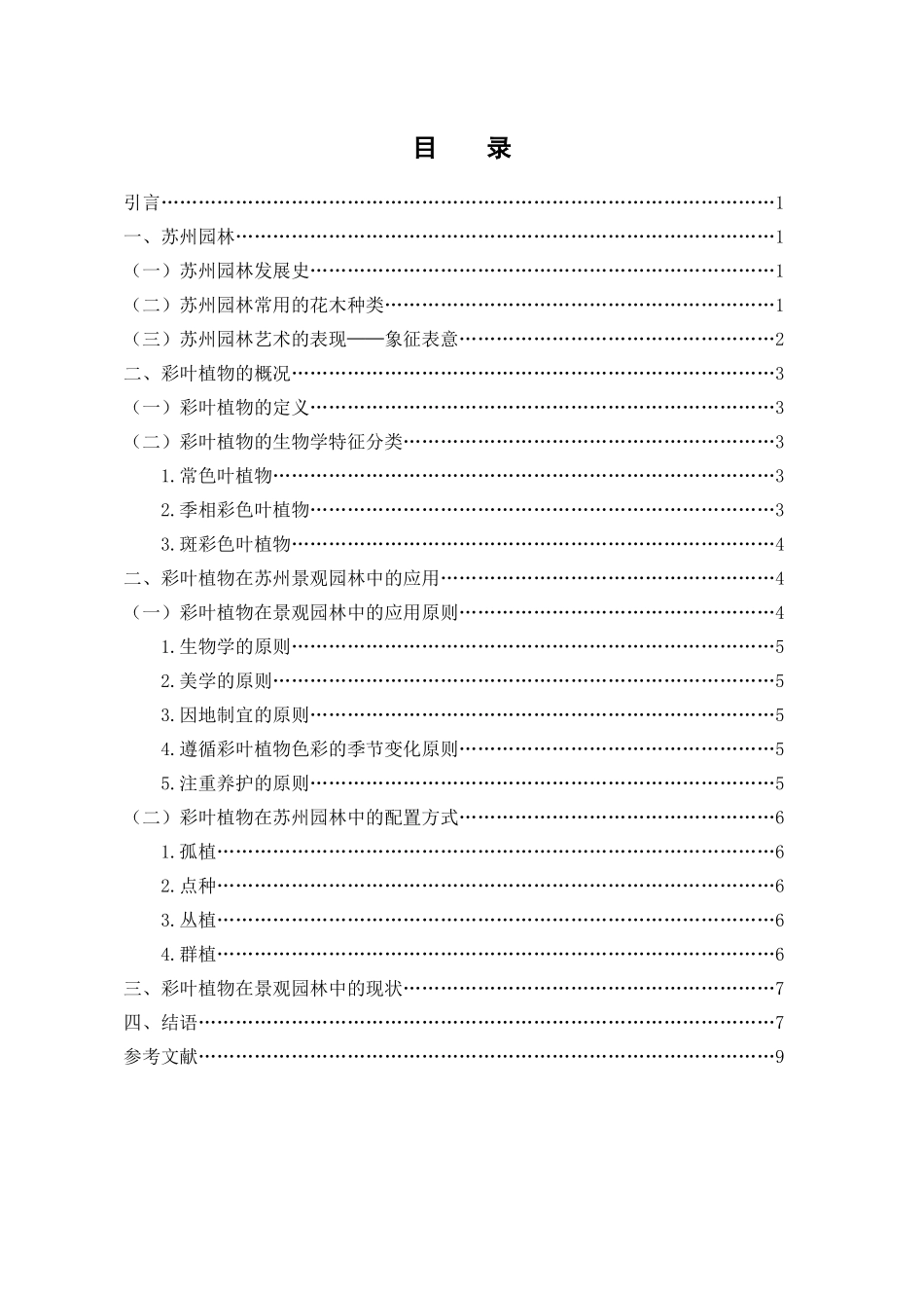 艺术设计专业 论彩叶植物在景观园林中的应用—以苏州园林为例_第3页