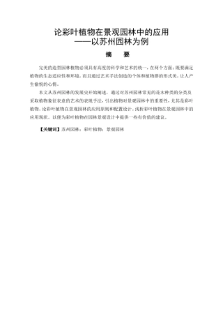 艺术设计专业 论彩叶植物在景观园林中的应用—以苏州园林为例