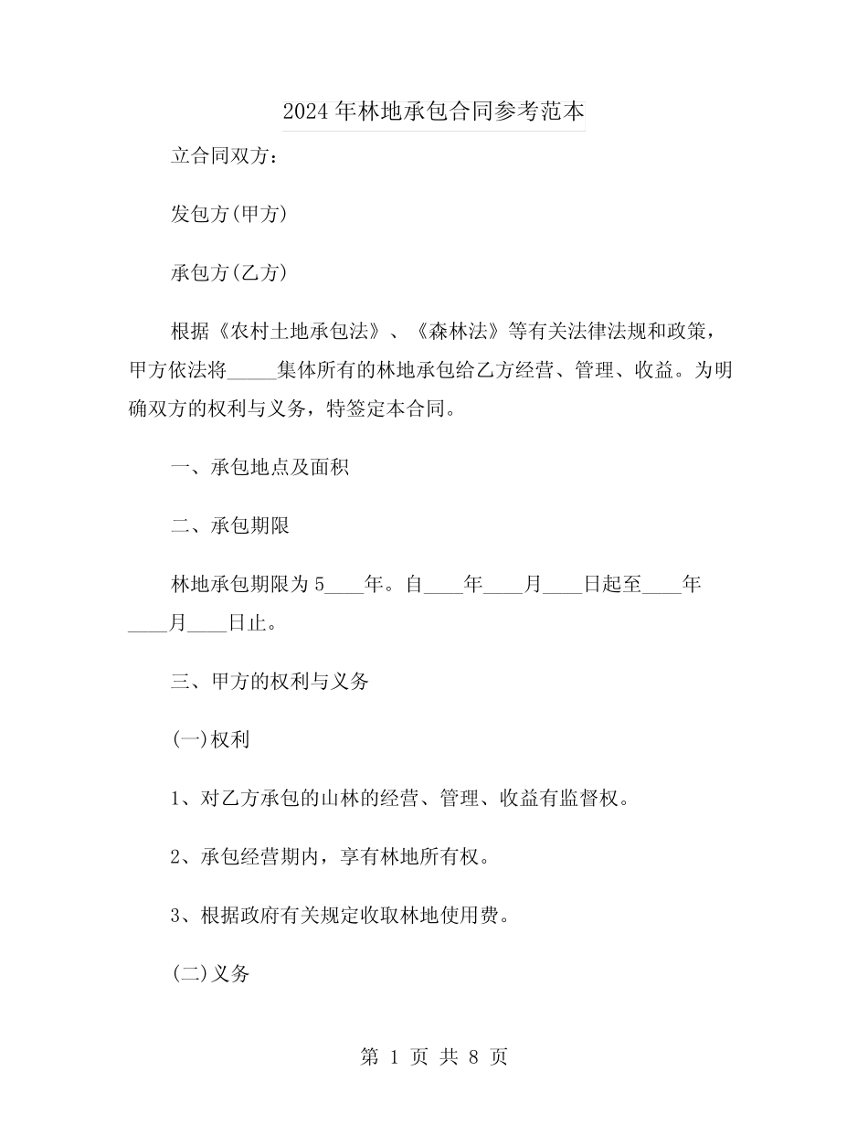 2024年林地承包合同参考范本(3)_第1页