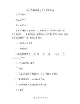 2024年林地承包合同参考范本(3)