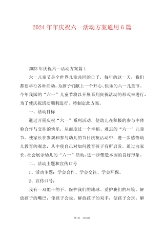 2024年年庆祝六一活动方案真题6 