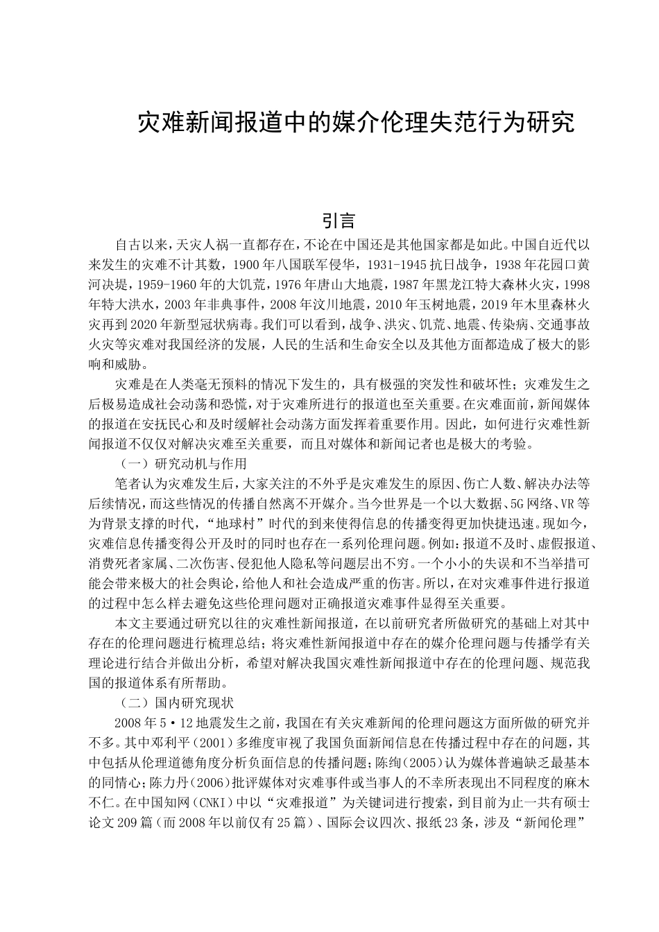 灾难新闻报道中的媒介伦理失范行为研究_第1页