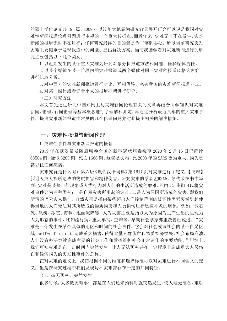 灾难新闻报道中的媒介伦理失范行为研究_第2页