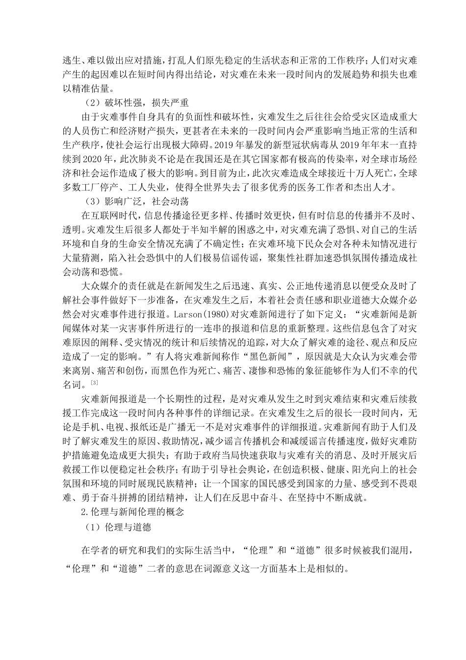 灾难新闻报道中的媒介伦理失范行为研究_第3页