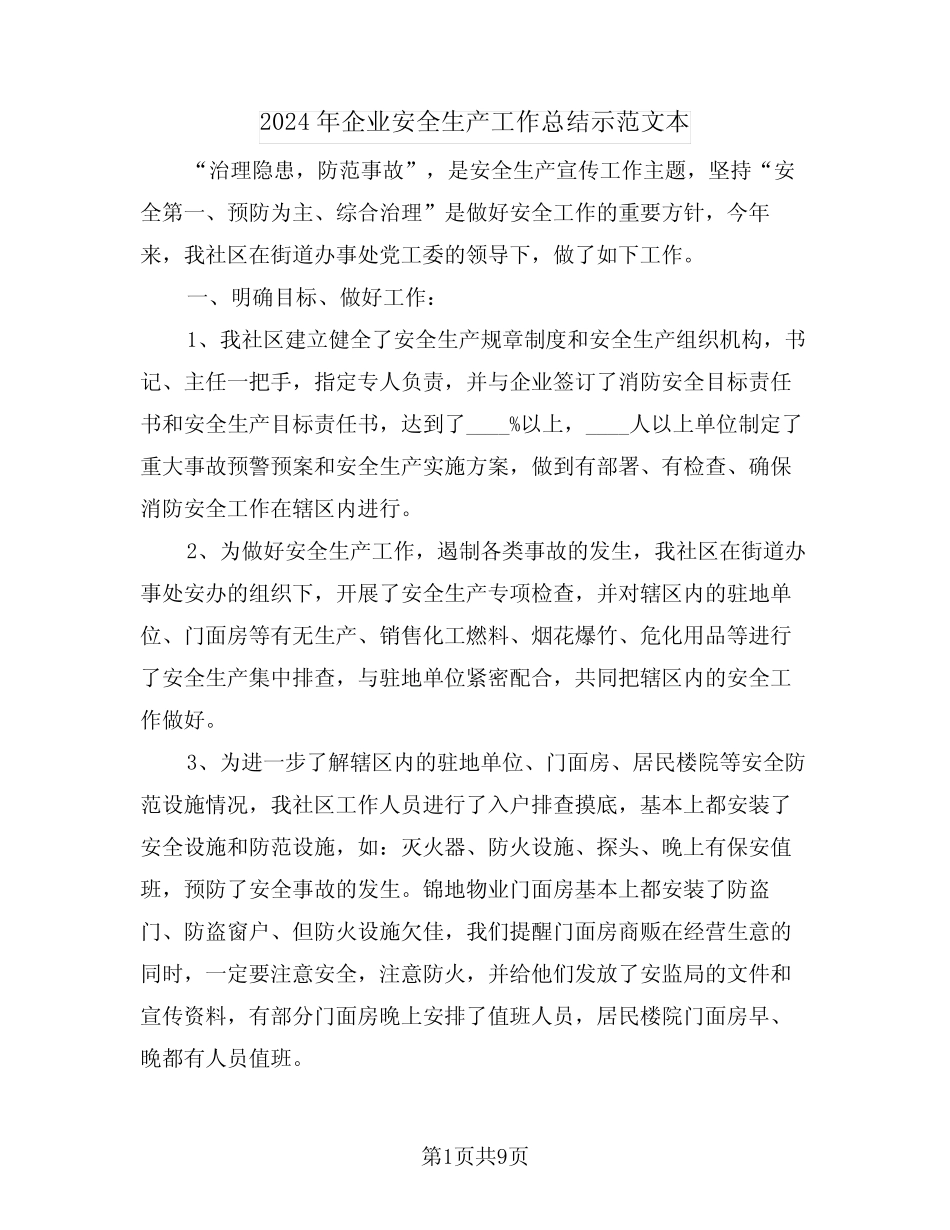 2024年企业安全生产工作总结示范文本(4)_第1页
