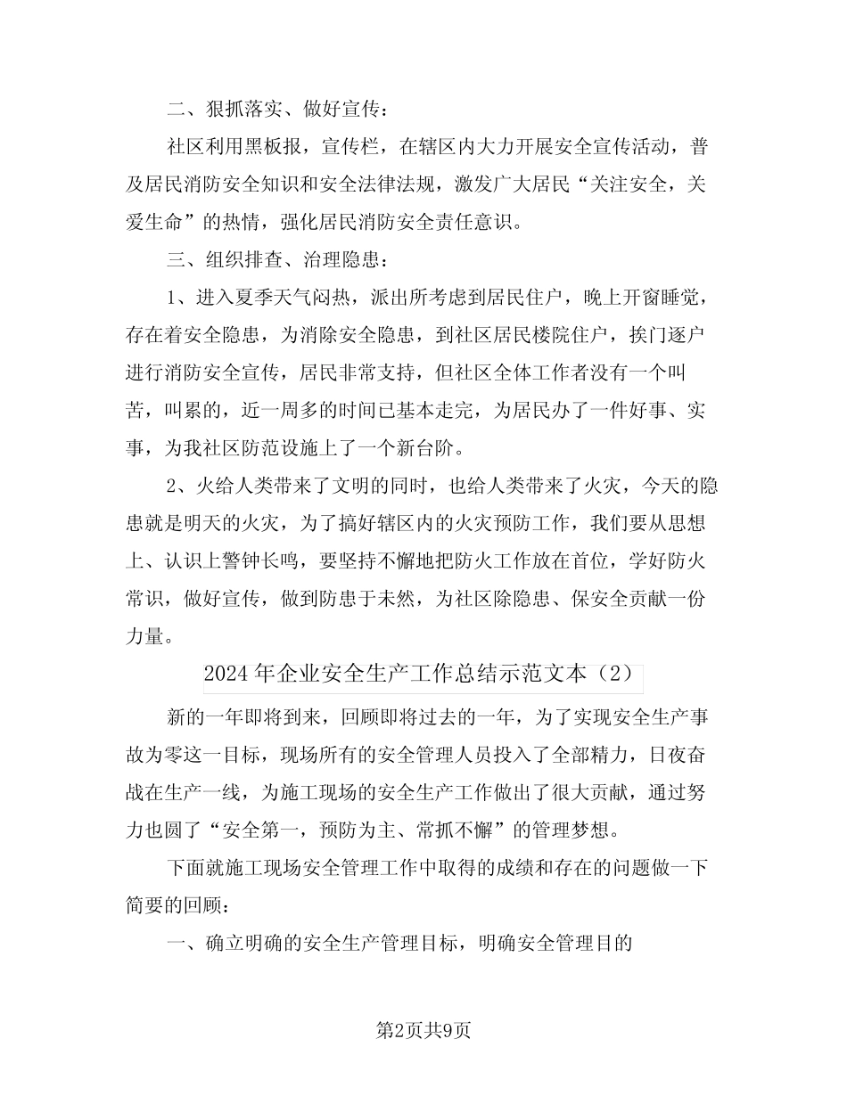 2024年企业安全生产工作总结示范文本(4)_第2页