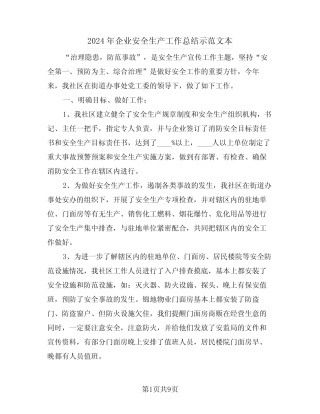 2024年企业安全生产工作总结示范文本(4)