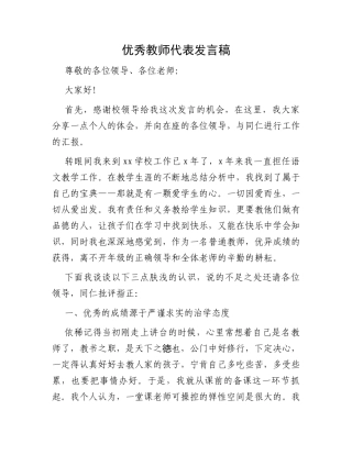 优秀教师代表发言稿