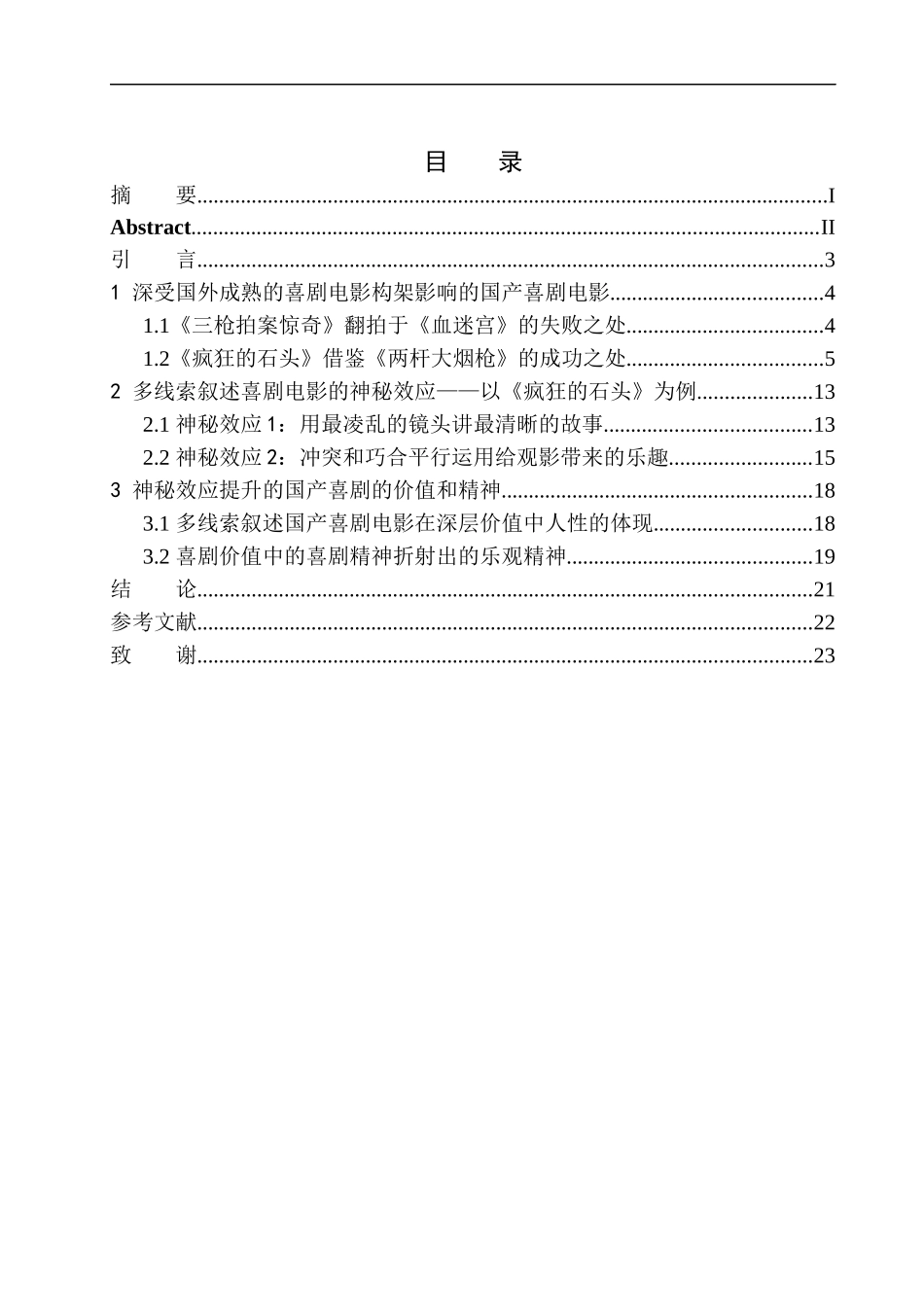 影视专业 喜剧电影中多线索叙述的神秘效应_第1页