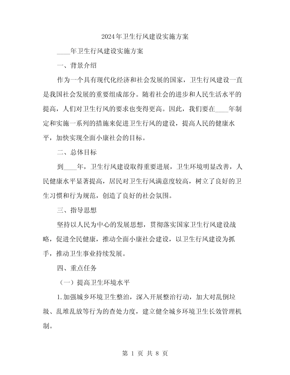 2024年卫生行风建设实施方案(2) _第1页
