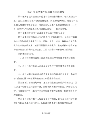 2024年安全生产隐患排查治理制度(二篇) 