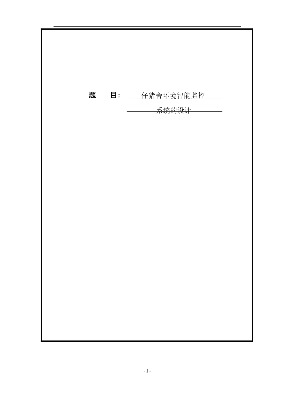 仔猪舍环境智能监控系统的设计论文设计_第1页