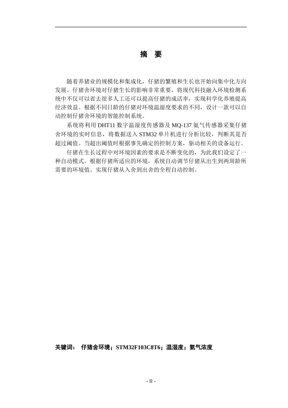 仔猪舍环境智能监控系统的设计论文设计_第2页