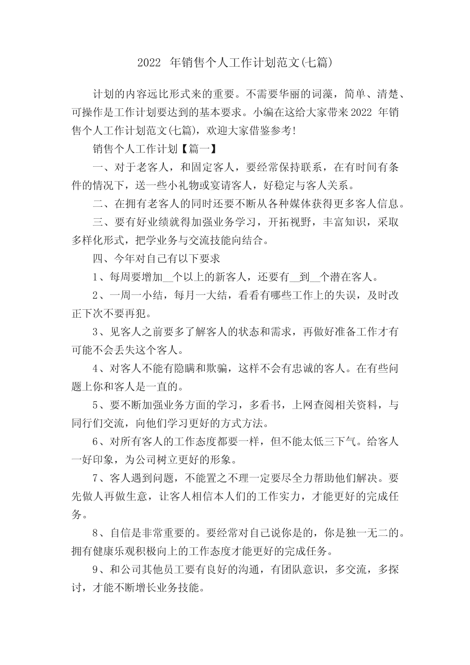 2022年销售个人工作计划范文(七篇) _第1页