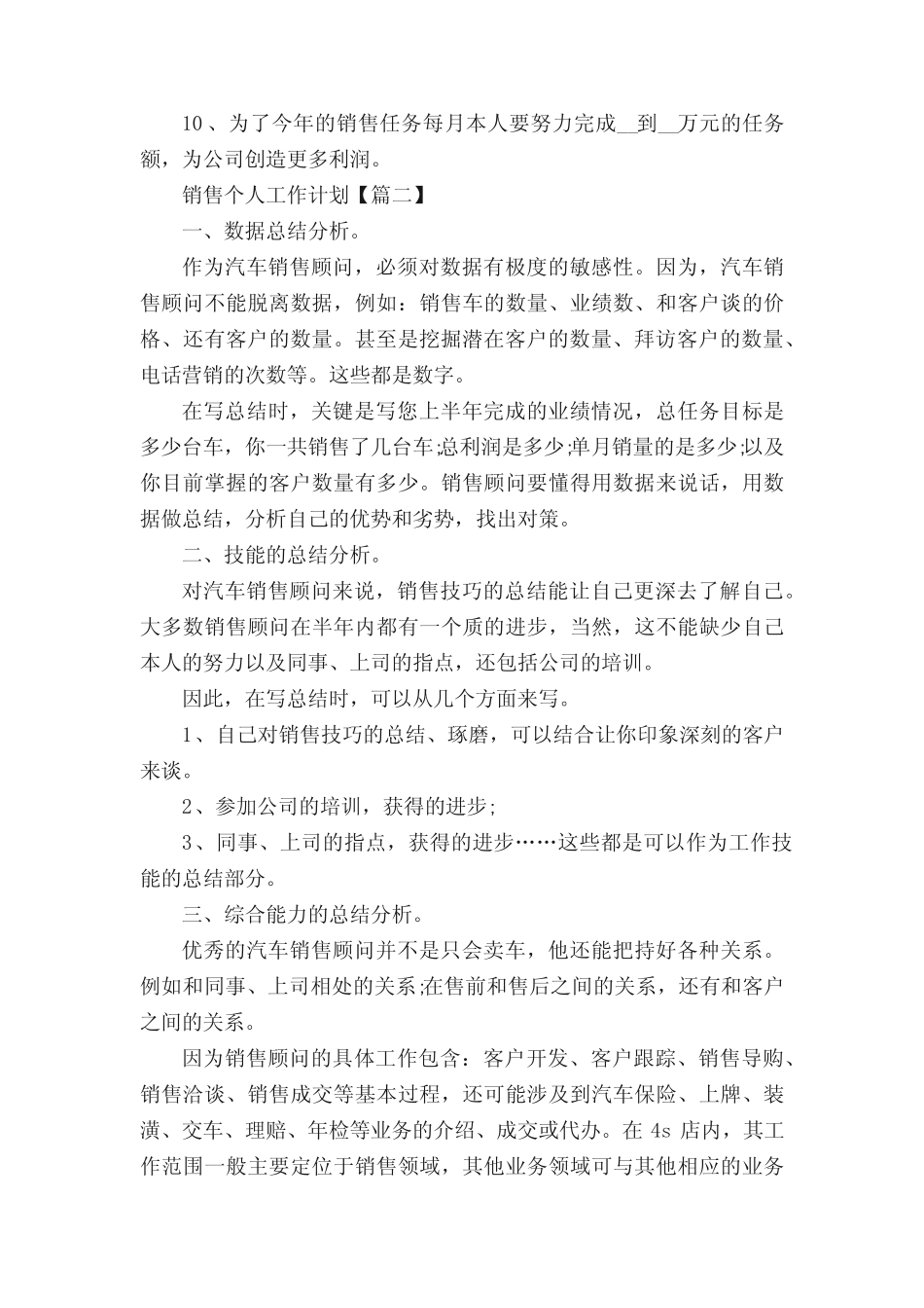 2022年销售个人工作计划范文(七篇) _第2页