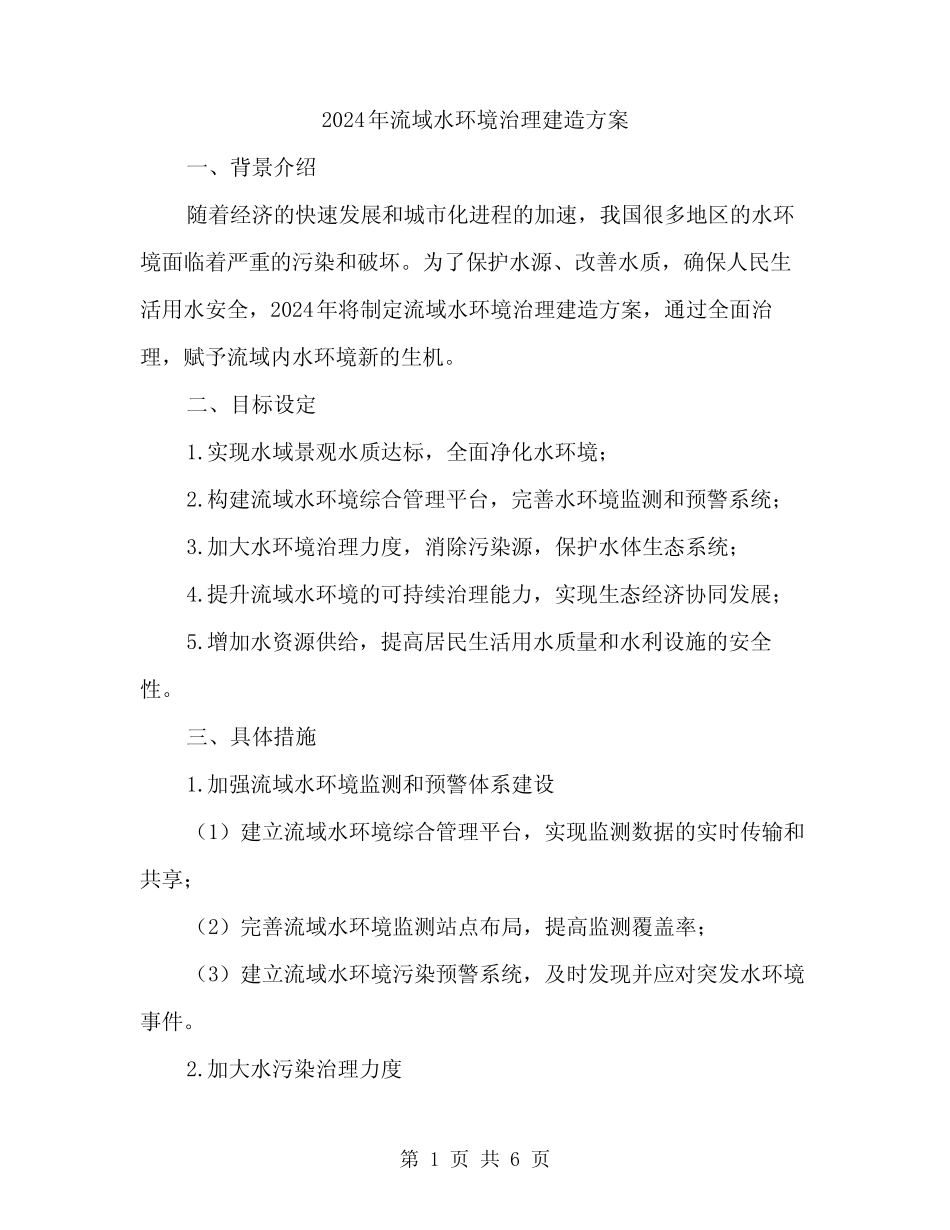 2024年流域水环境治理建造方案(2) _第1页