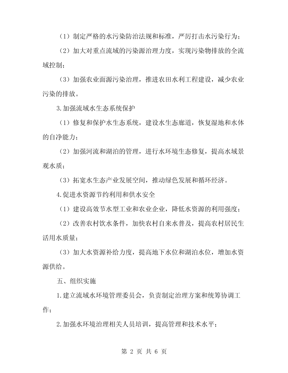 2024年流域水环境治理建造方案(2) _第2页