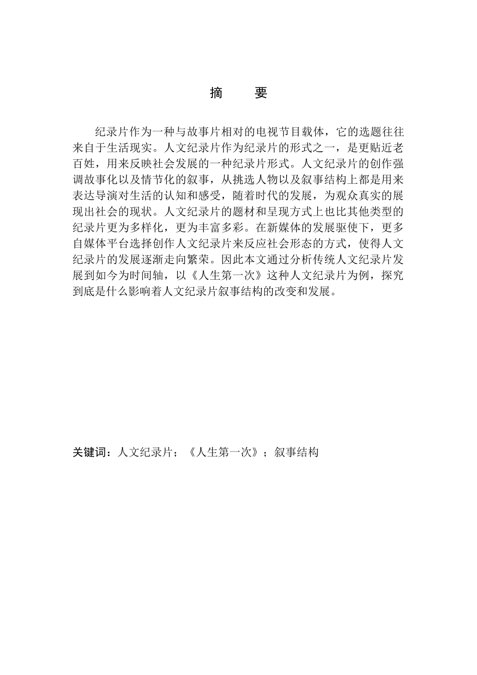 影视专业- 以《人生第一次》为例论人文纪录片中的叙事结构_第1页