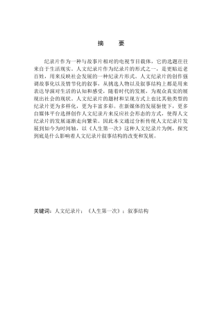 影视专业- 以《人生第一次》为例论人文纪录片中的叙事结构