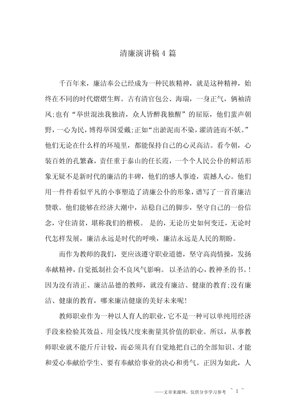 清廉演讲稿4篇 _第1页