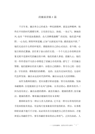 清廉演讲稿4篇 