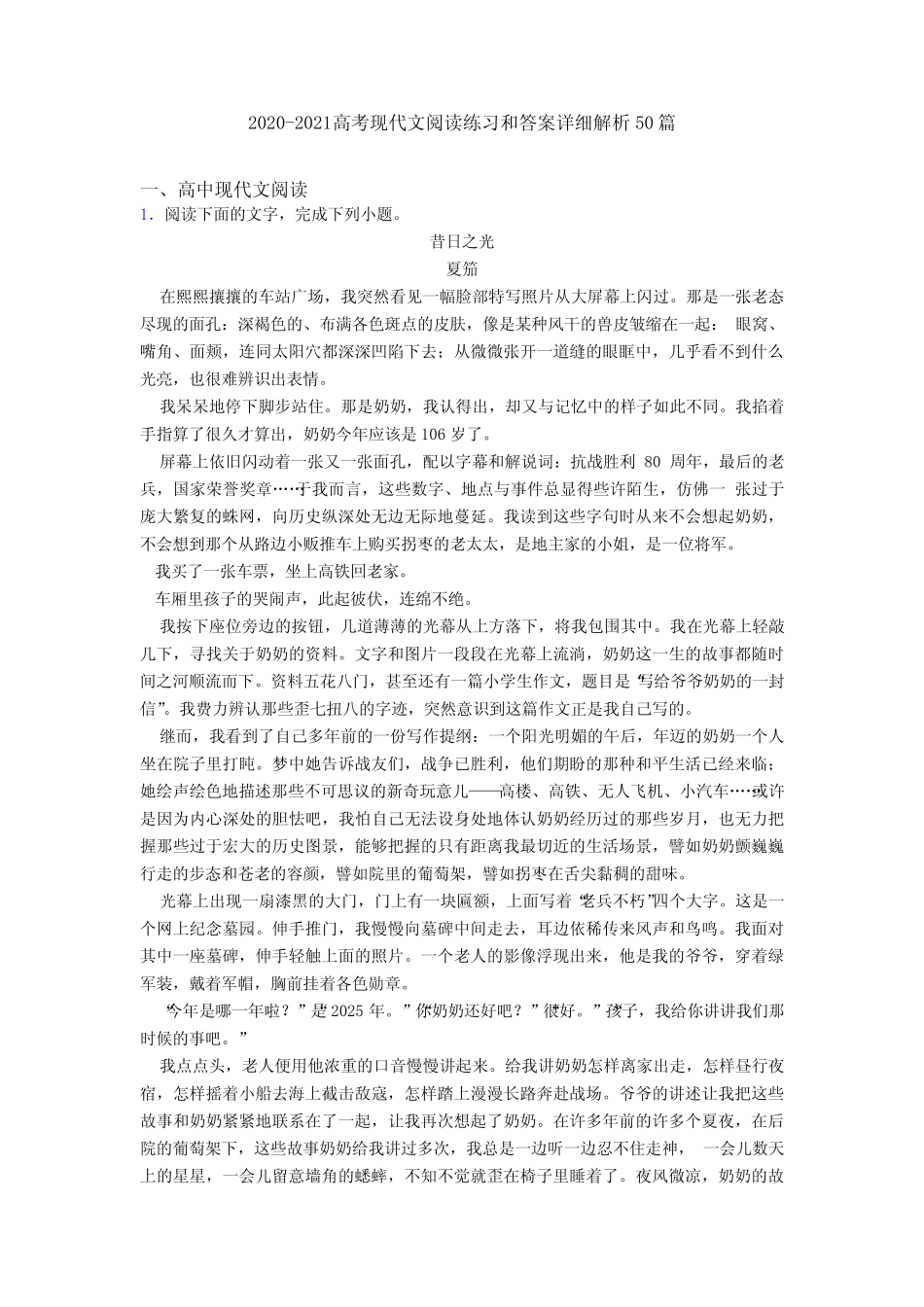 2020-2021高考现代文阅读练习和答案详细解析50篇 _第1页