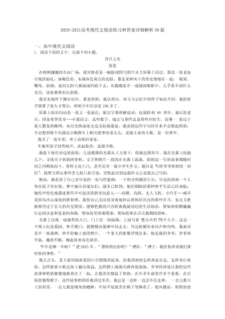 2020-2021高考现代文阅读练习和答案详细解析50篇 