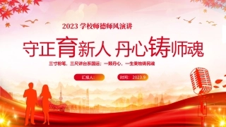 9月10日教师节师德师风演讲