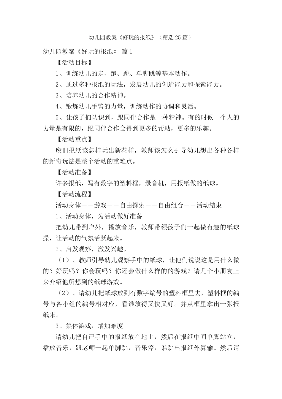 幼儿园教案《好玩的报纸》(精选25篇) _第1页
