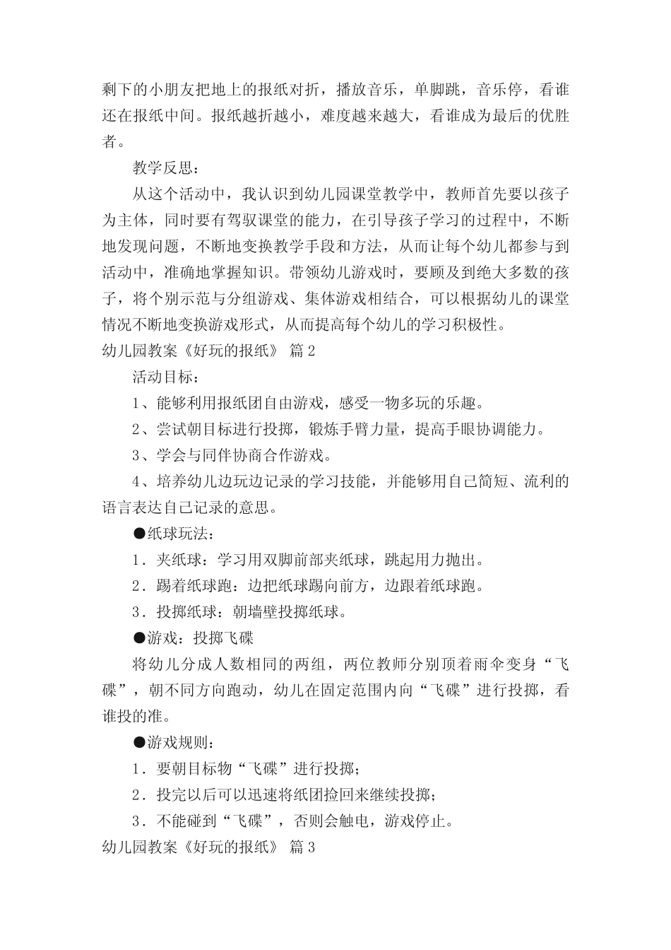 幼儿园教案《好玩的报纸》(精选25篇) _第2页