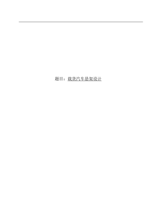 载货汽车悬架设计和实现