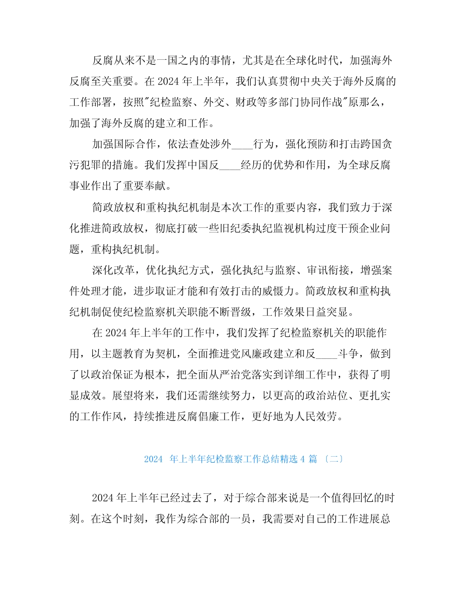 2024年上半年纪检监察工作总结4篇 _第2页