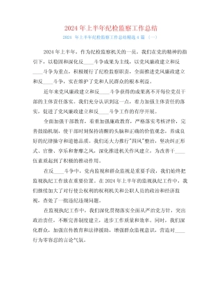 2024年上半年纪检监察工作总结4篇 