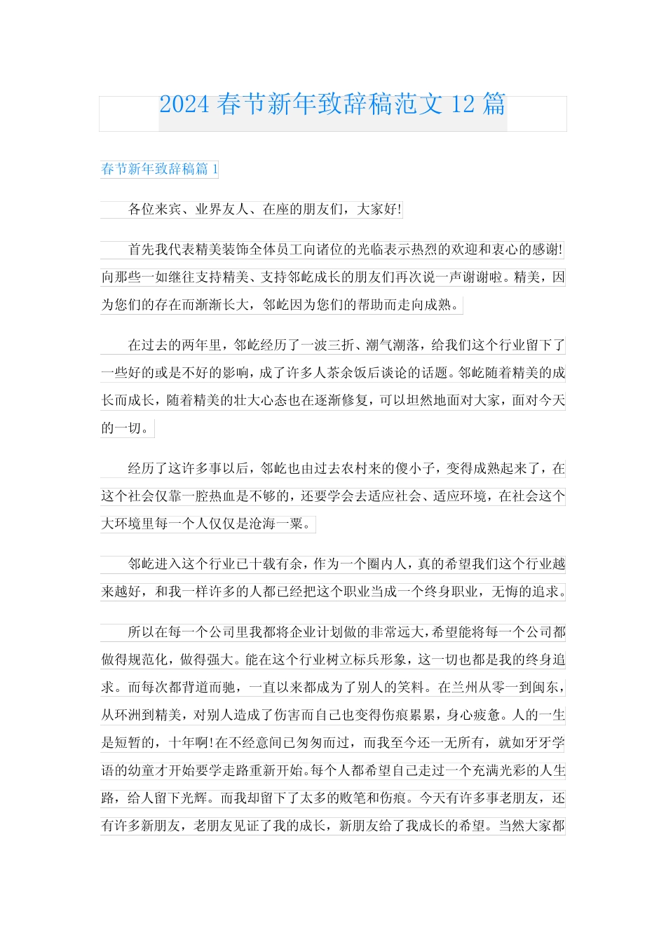 2024春节新年致辞稿范文12篇_第1页