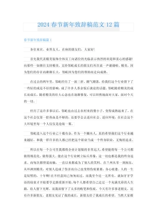 2024春节新年致辞稿范文12篇