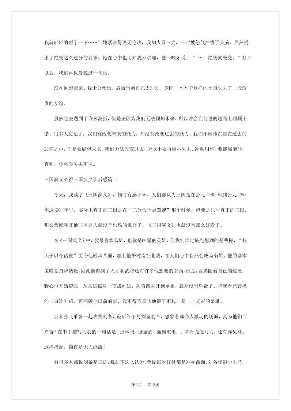 2024年三国演义心得三国演义读后感(实用13篇) _第2页