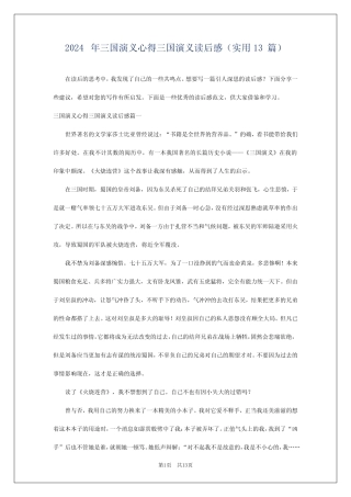 2024年三国演义心得三国演义读后感(实用13篇) 