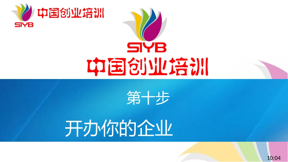 10-SYB新版课件-第十步：开办企业_第1页