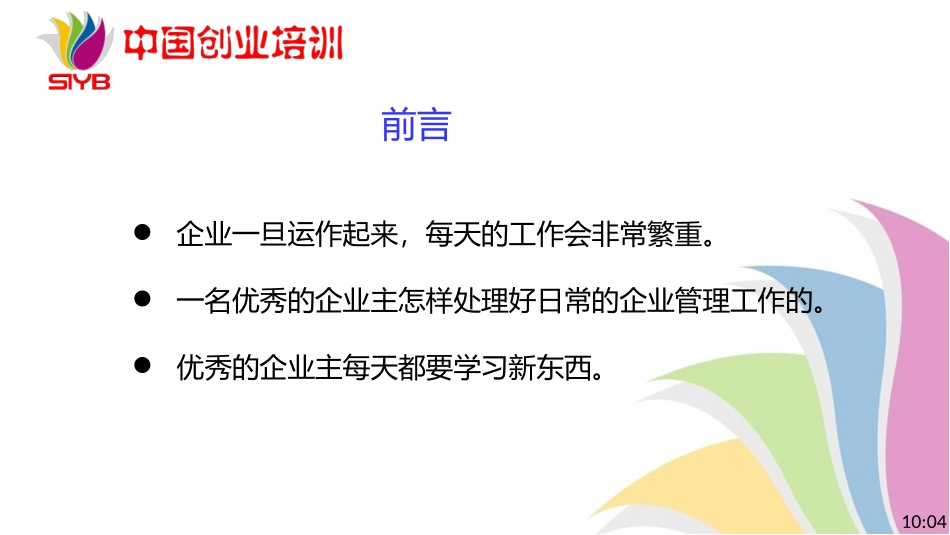 10-SYB新版课件-第十步：开办企业_第2页
