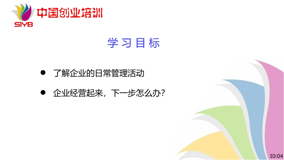 10-SYB新版课件-第十步：开办企业_第3页