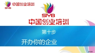 10-SYB新版课件-第十步：开办企业