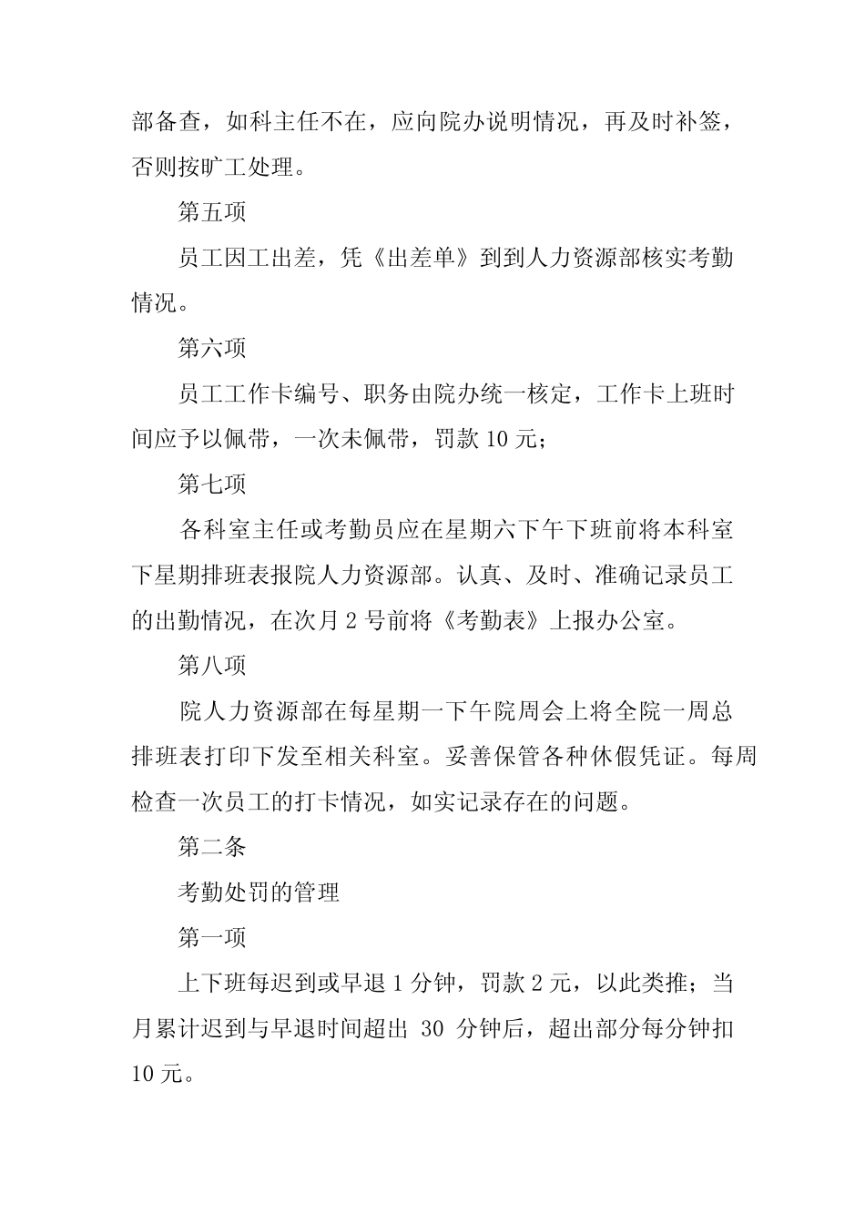 2024年考勤的管理制度汇编 _第2页